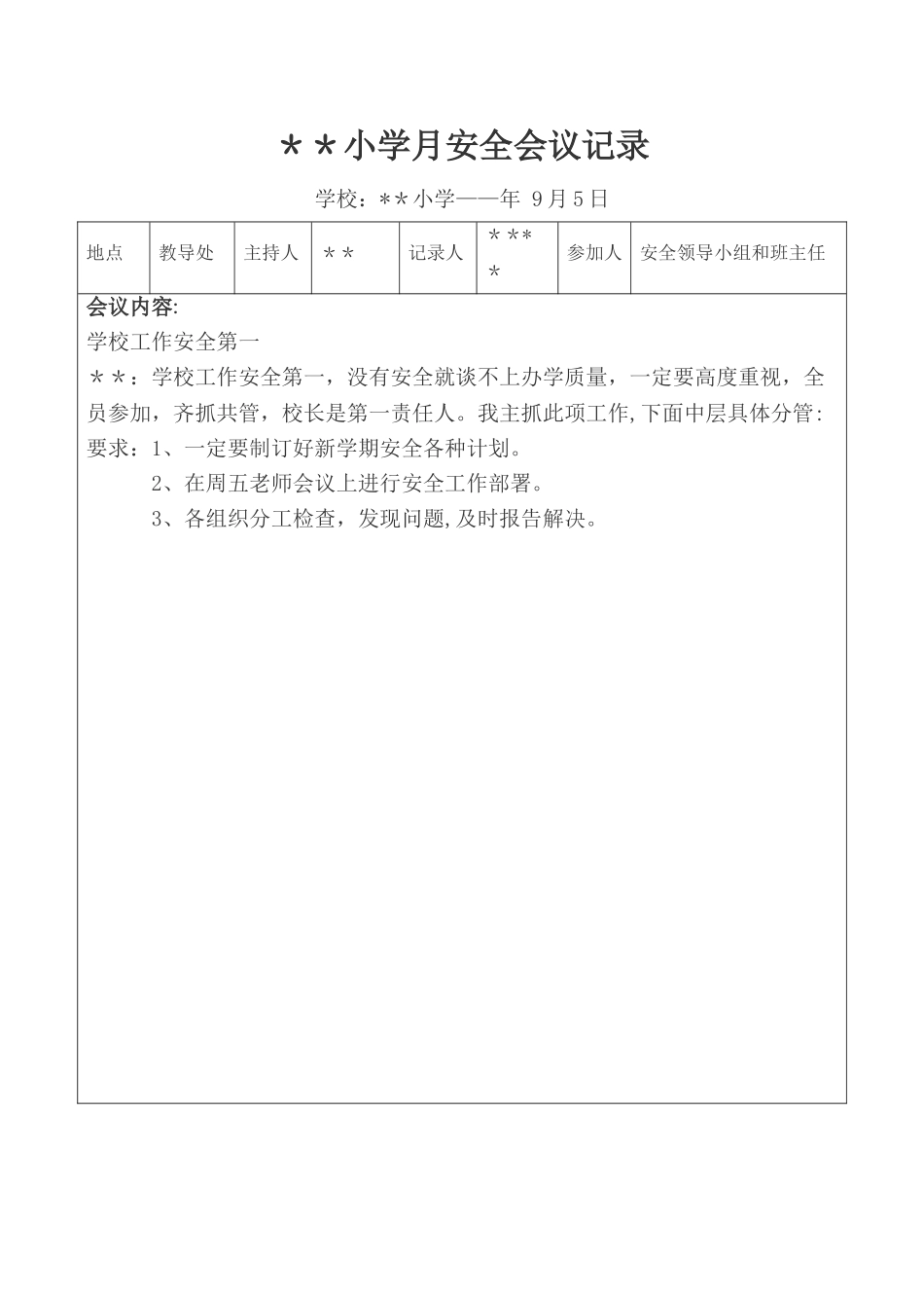 学校安全会议记录(全年)_第1页