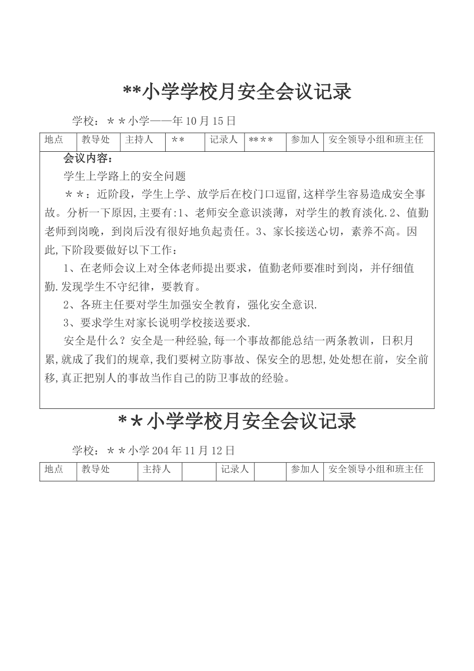 学校安全会议记录(全年)_第2页