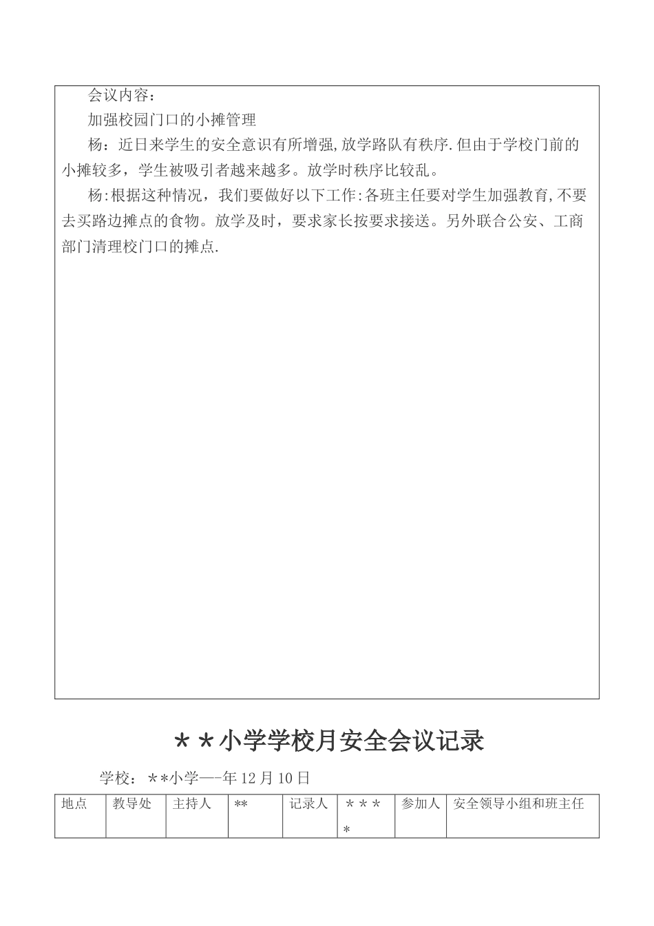 学校安全会议记录(全年)_第3页