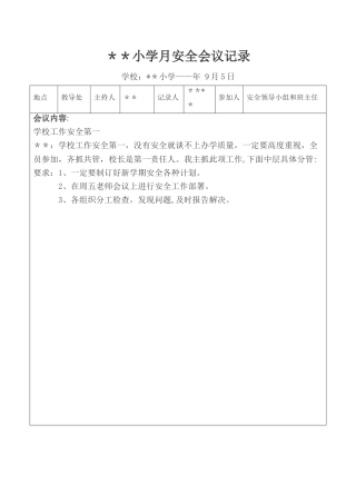 学校安全会议记录(全年)
