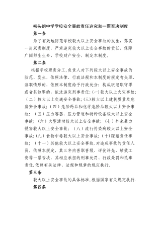 学校安全事故责任追究和一票否决制度