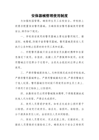 学校安保器械管理使用制度