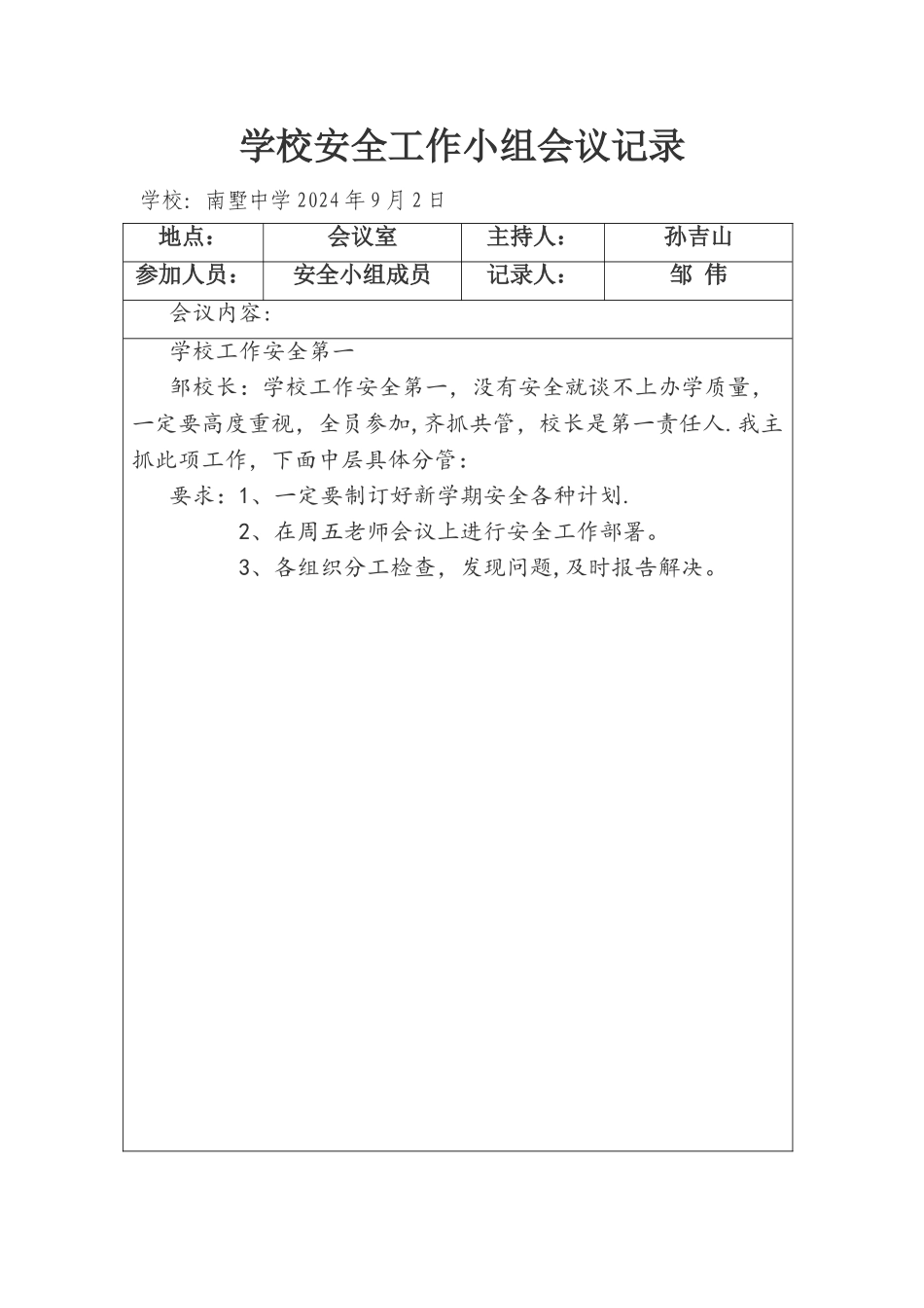学校安全会议记录34024_第1页
