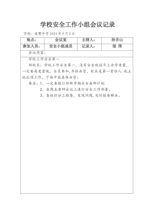 学校安全会议记录34024