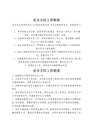 学校安全主任工作职责
