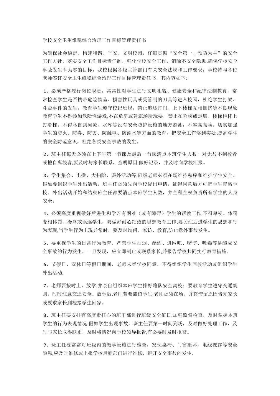 学校安全卫生维稳综合治理工作目标管理责任书CSG_第1页