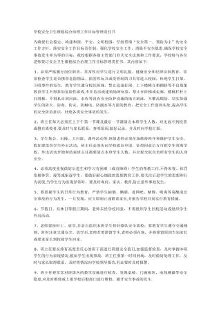 学校安全卫生维稳综合治理工作目标管理责任书CSG