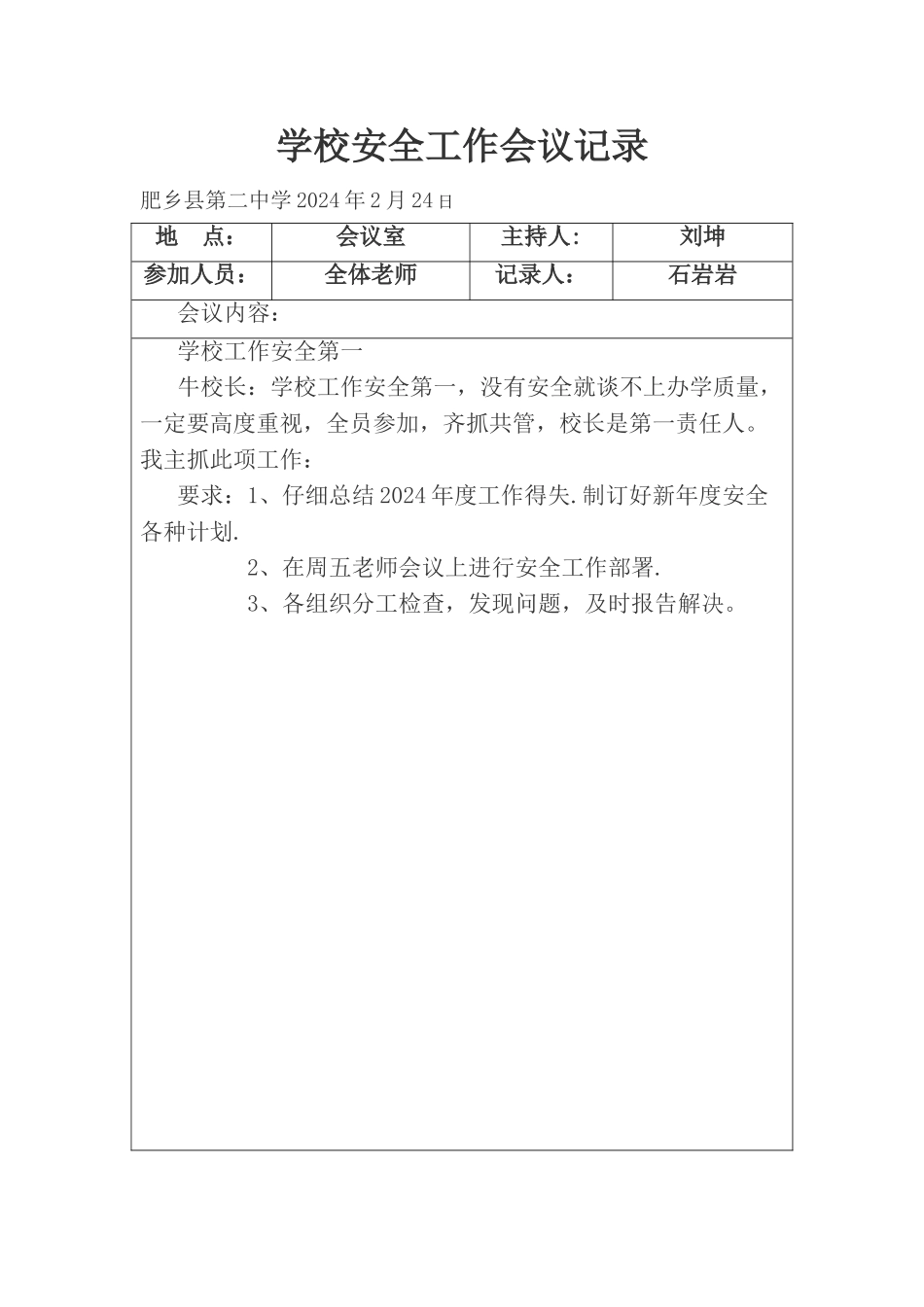 学校安全工作会议记录上资料_第1页