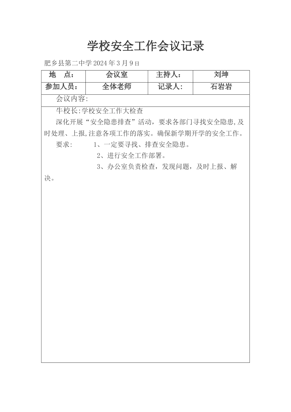 学校安全工作会议记录上资料_第2页