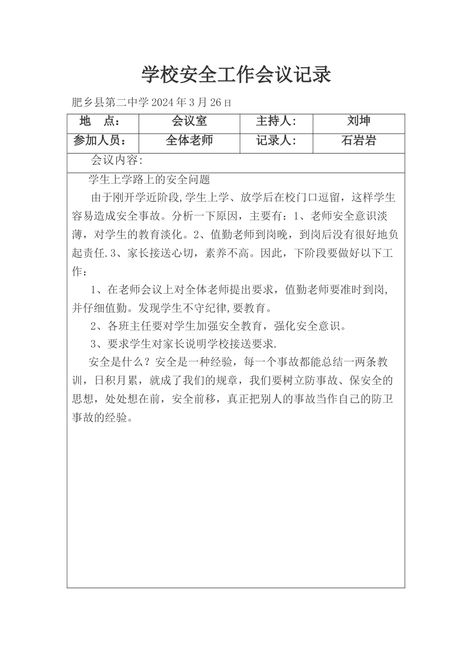学校安全工作会议记录上资料_第3页
