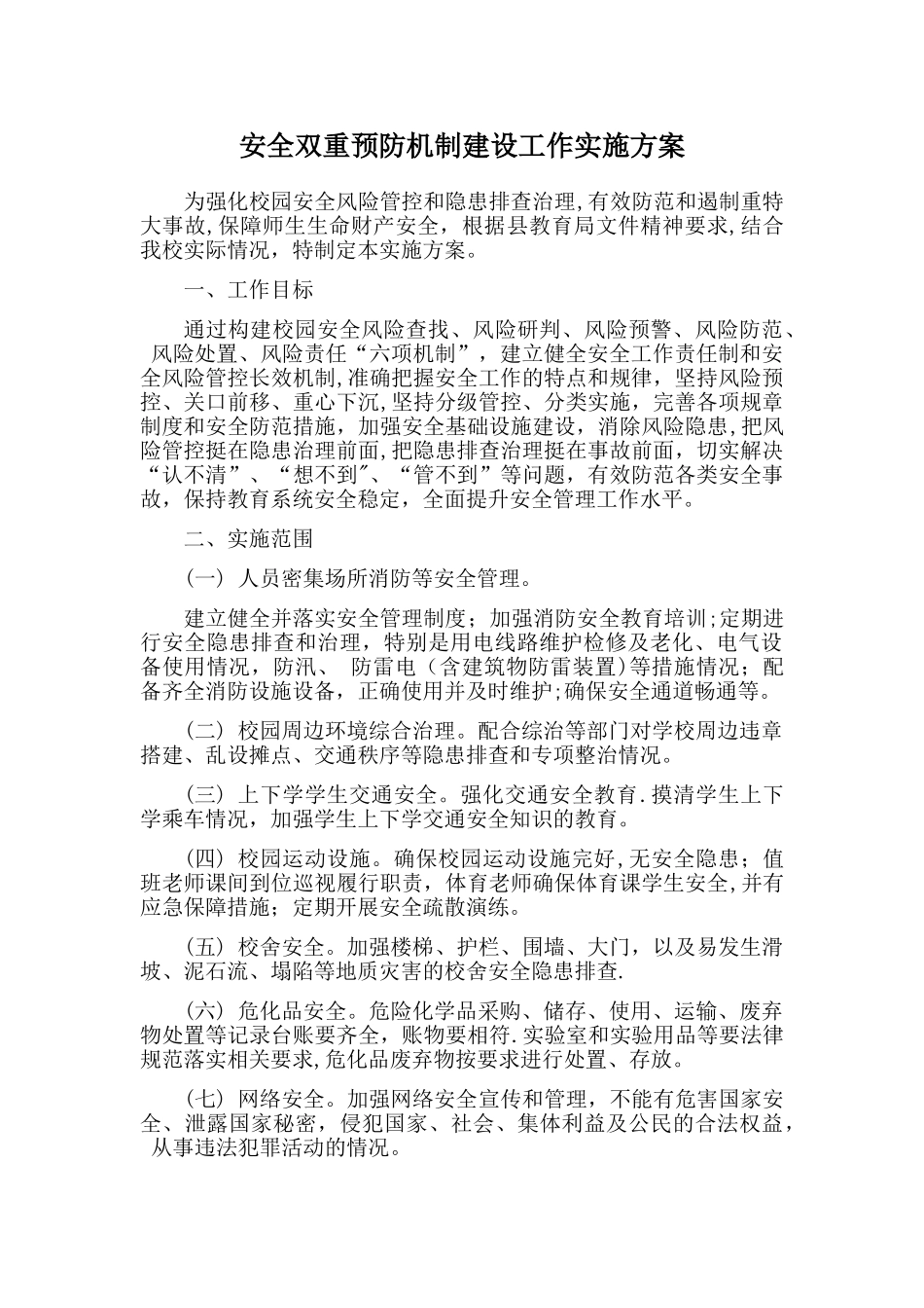 学校安全双重预防机制建设工作_第1页