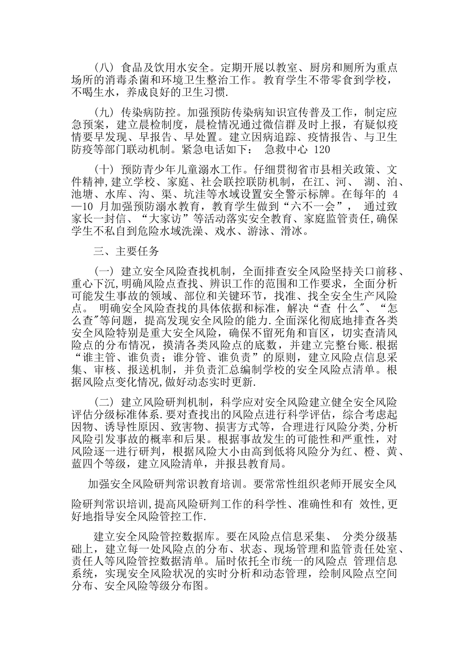 学校安全双重预防机制建设工作_第2页