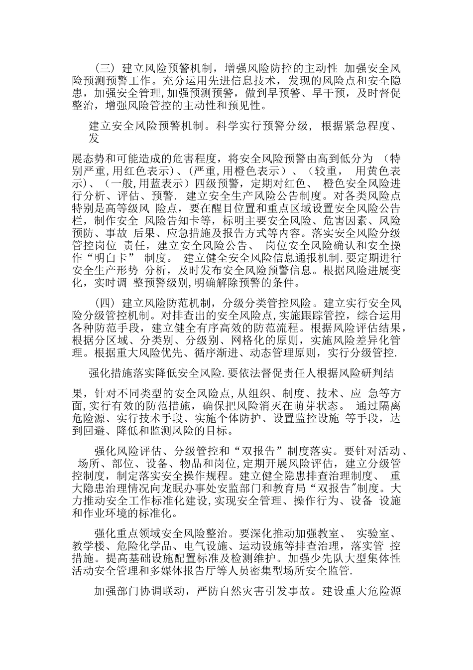 学校安全双重预防机制建设工作_第3页