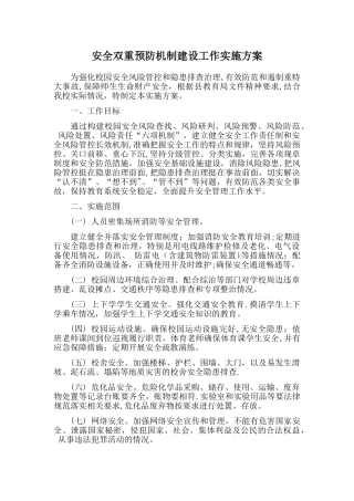 学校安全双重预防机制建设工作