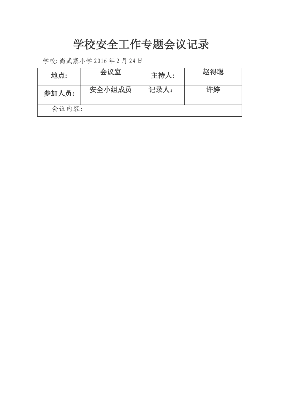 学校安全会议专题记录_第1页