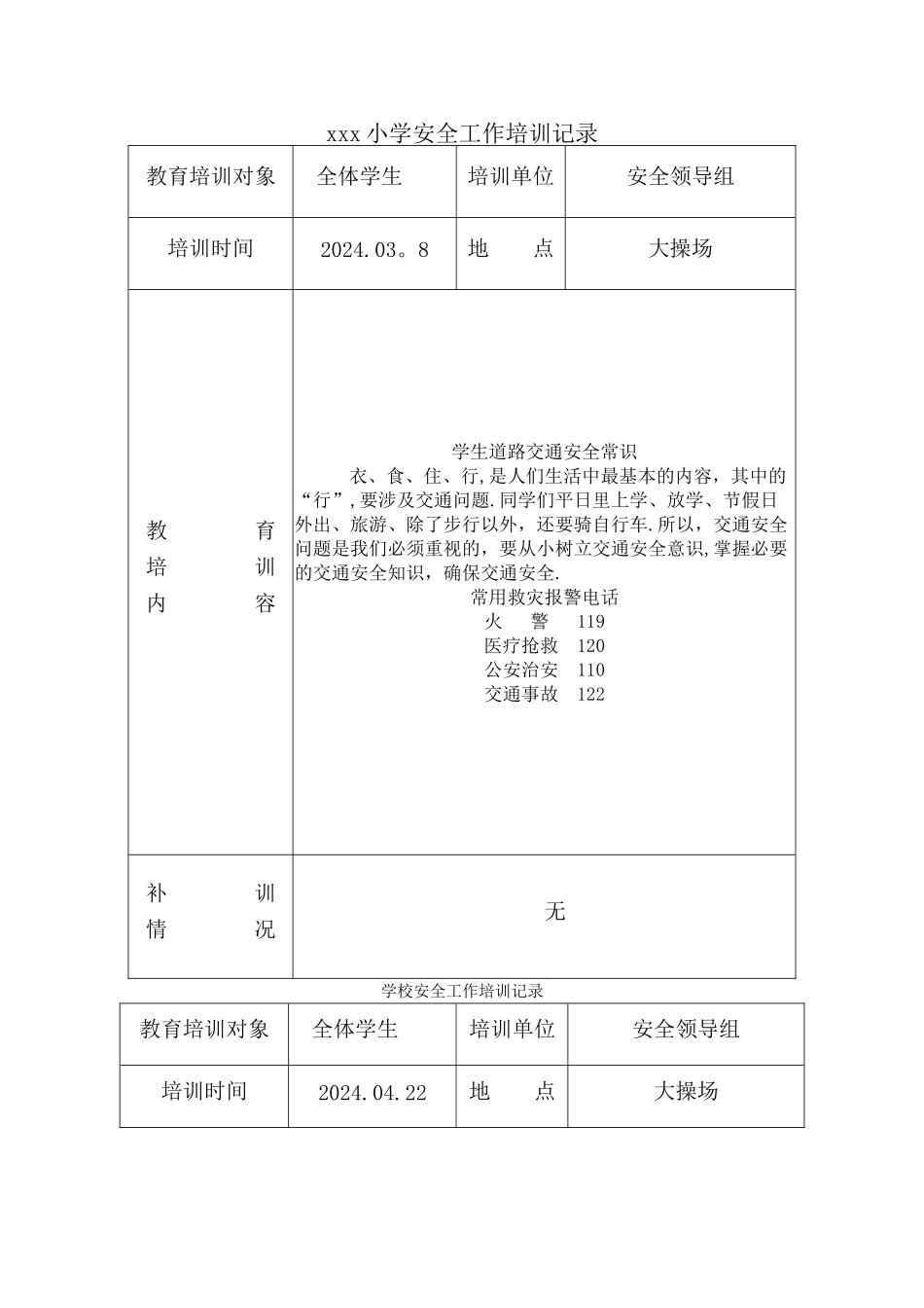 学校安全培训记录_第1页