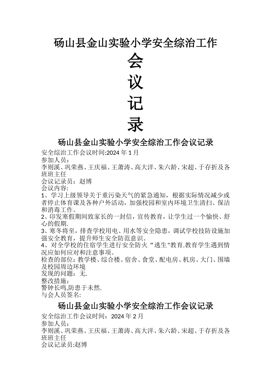 学校安全工作会议记录材料_第1页