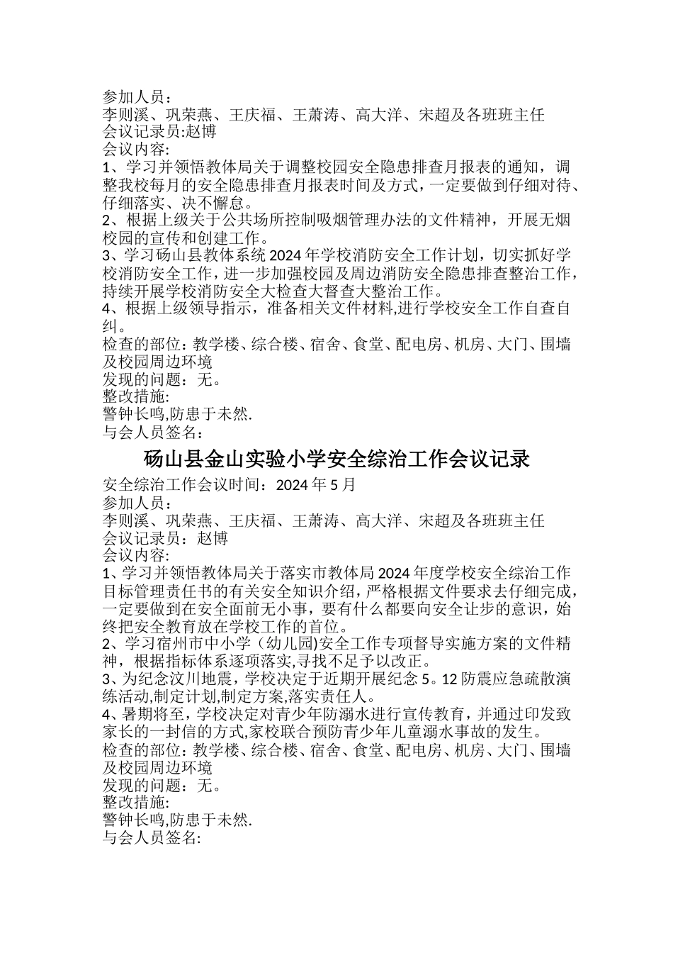 学校安全工作会议记录材料_第3页