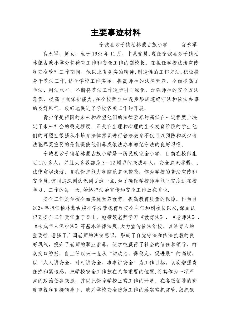 学校安全工作先进个人事迹材料_第1页