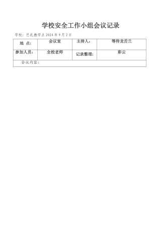学校安全会议记录