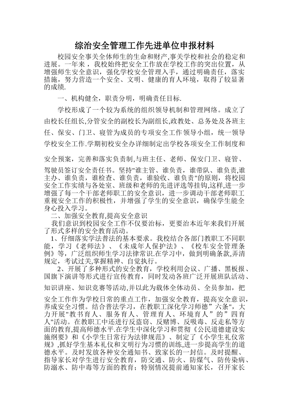 学校安全工作先进单位申报材料2_第1页