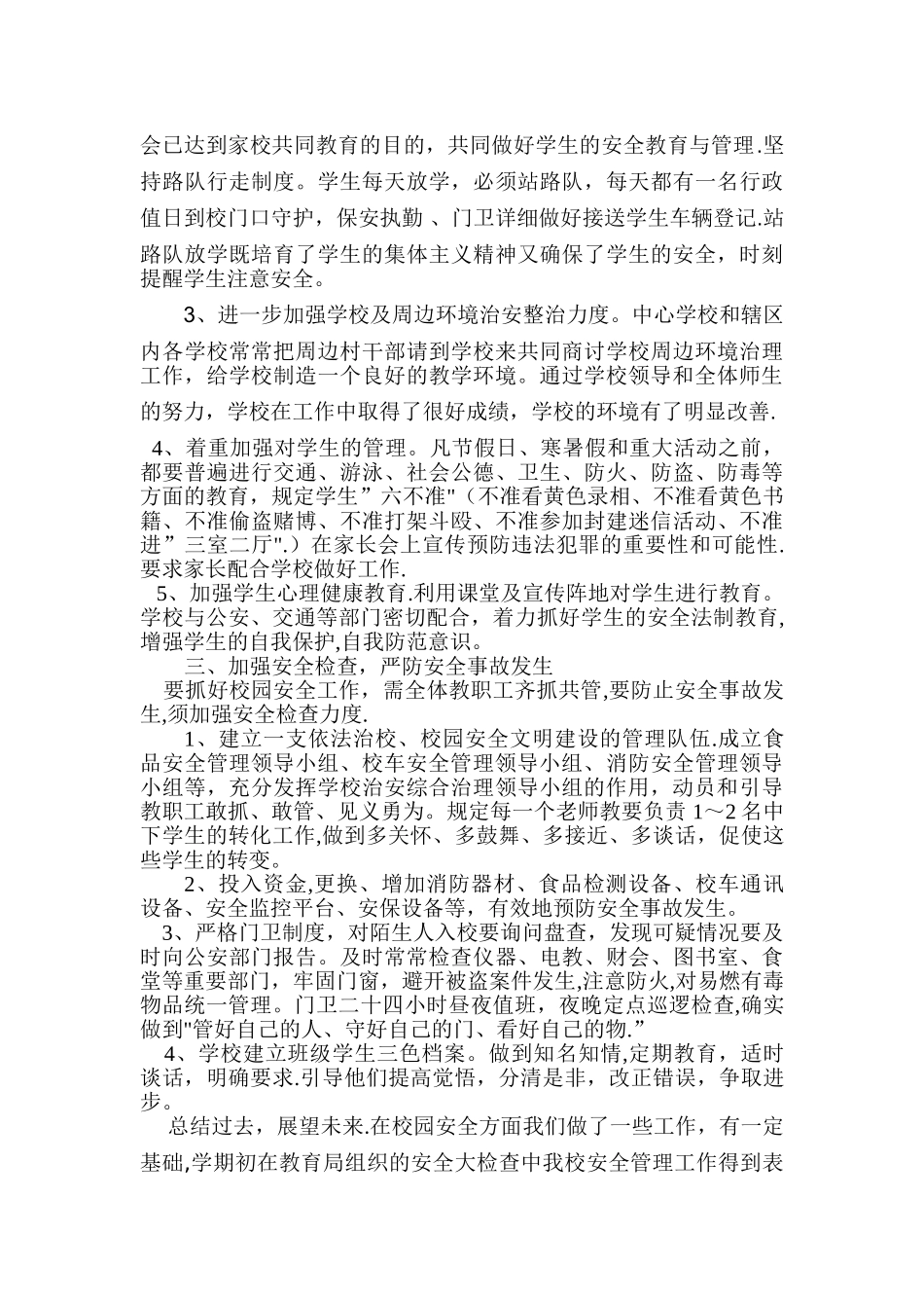 学校安全工作先进单位申报材料2_第2页