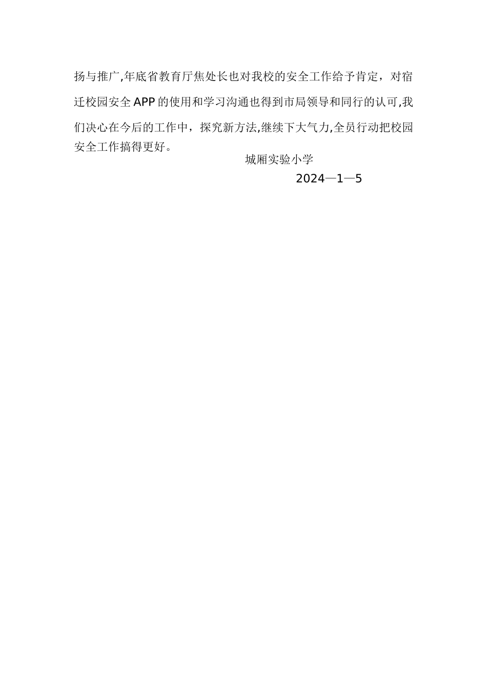 学校安全工作先进单位申报材料2_第3页
