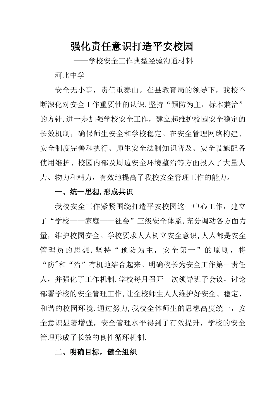 学校安全工作典型经验交流材料_第1页