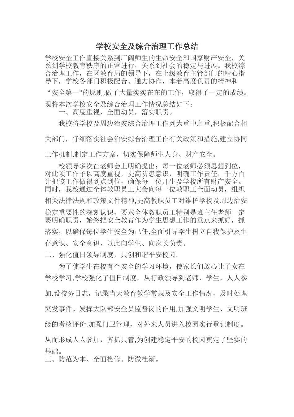 学校安全及综合治理工作总结_第1页