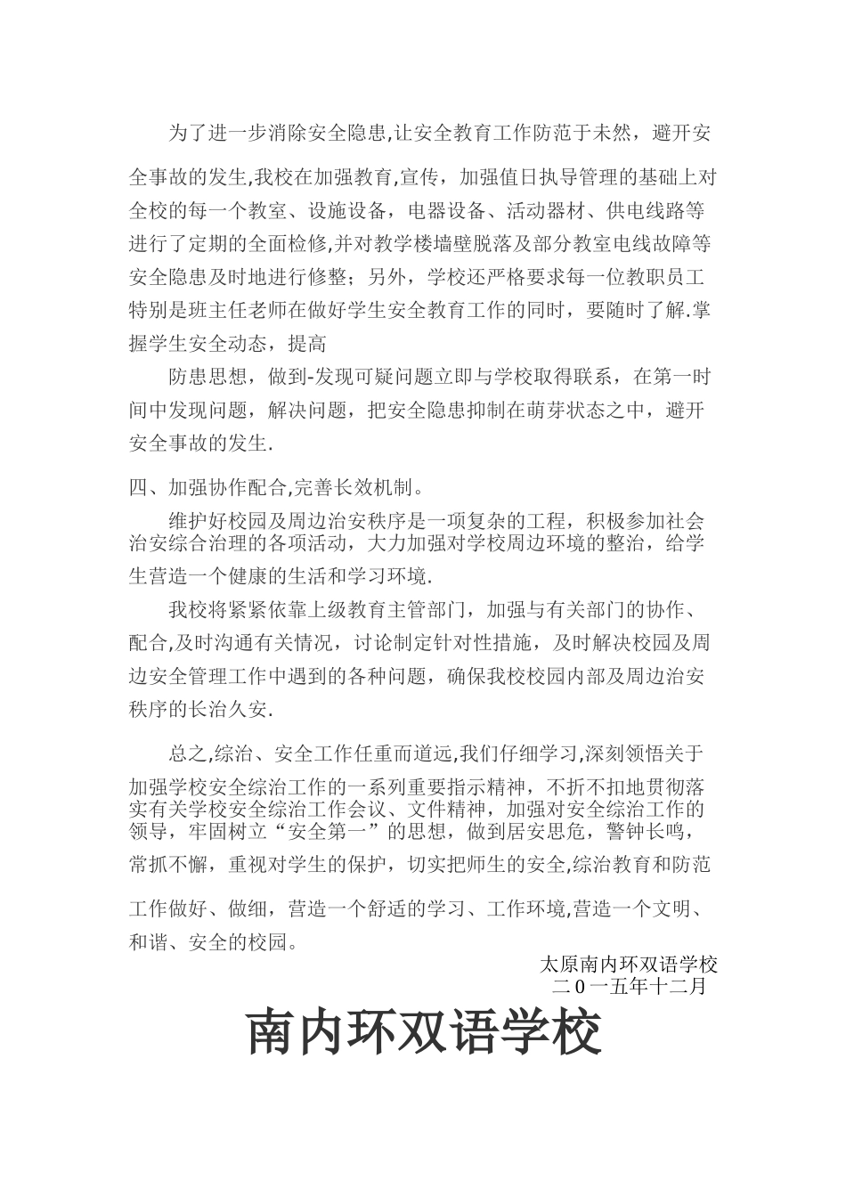 学校安全及综合治理工作总结_第2页