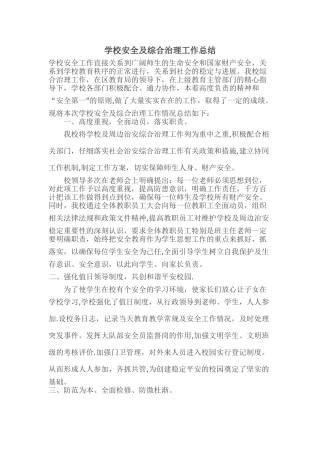 学校安全及综合治理工作总结