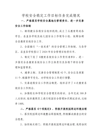 学校安全工作总结-安全目标考核情况说明
