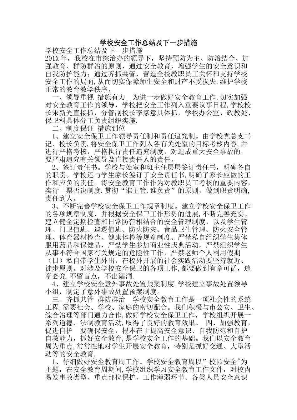 学校安全工作总结及下一步措施_第1页