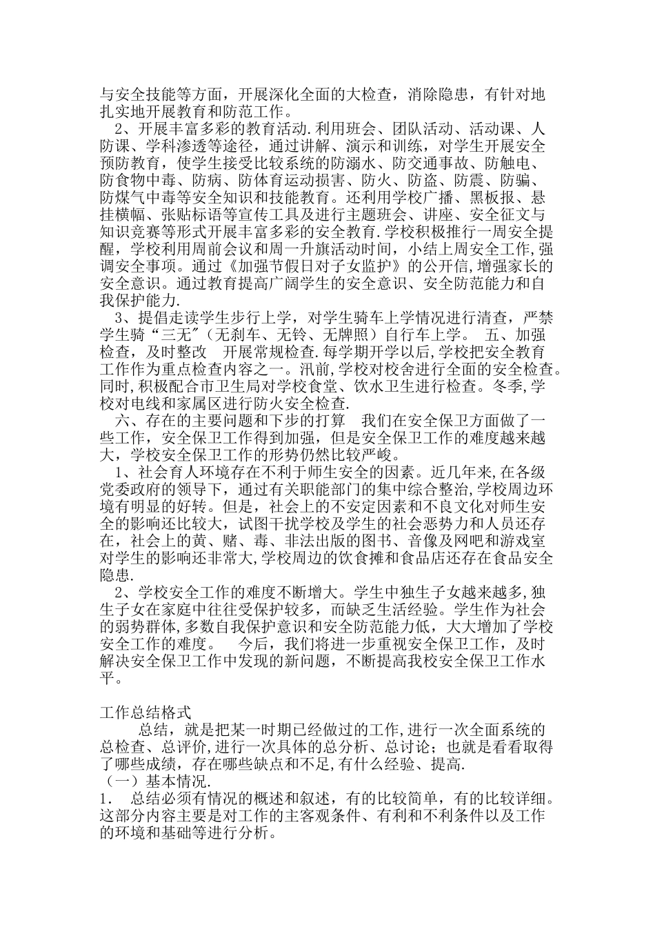 学校安全工作总结及下一步措施_第2页