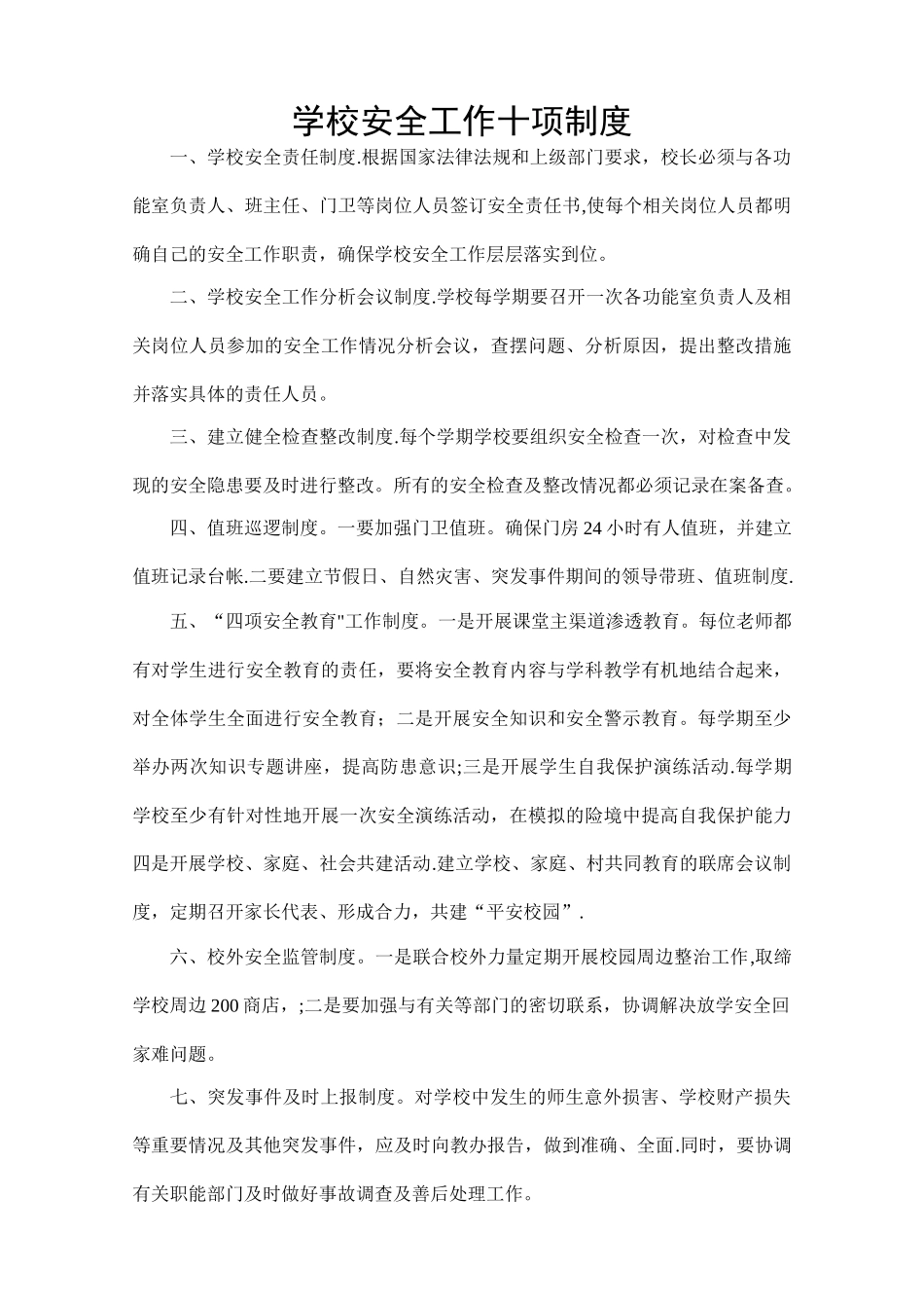 学校安全工作十项制度--10_第1页