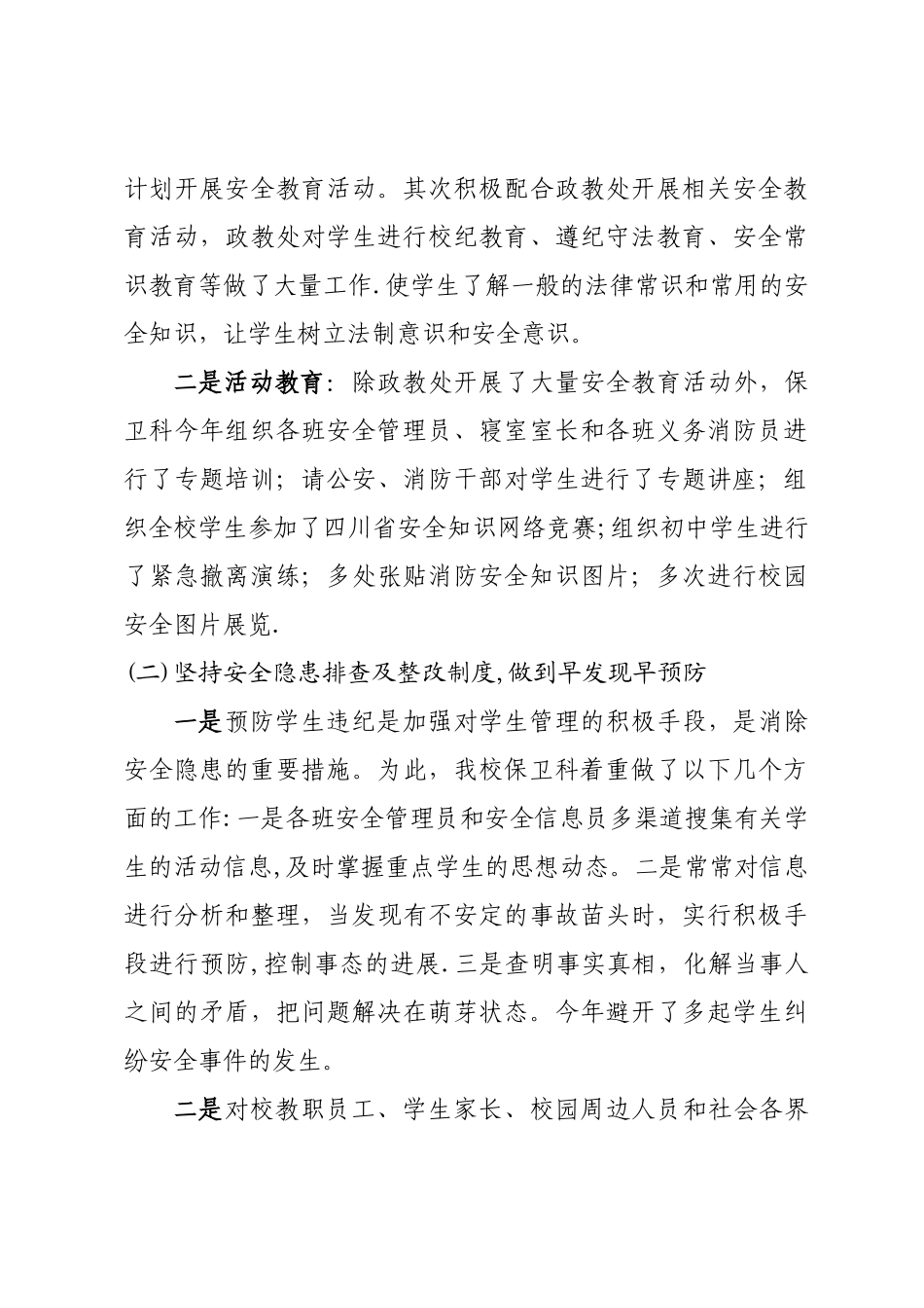 学校安全工作总结2024.12_第3页