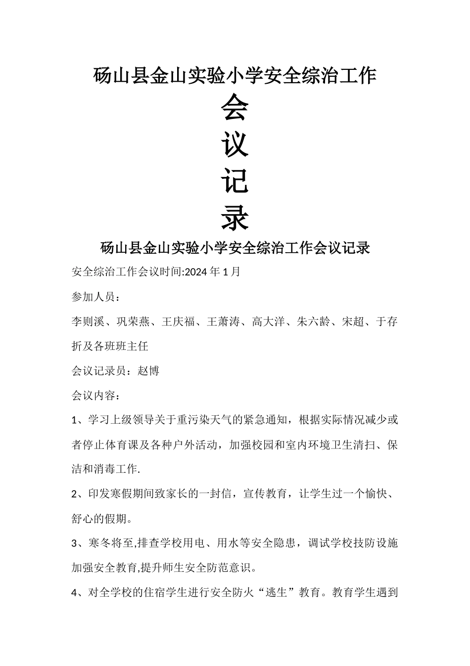 学校安全工作会议记录材料_第1页