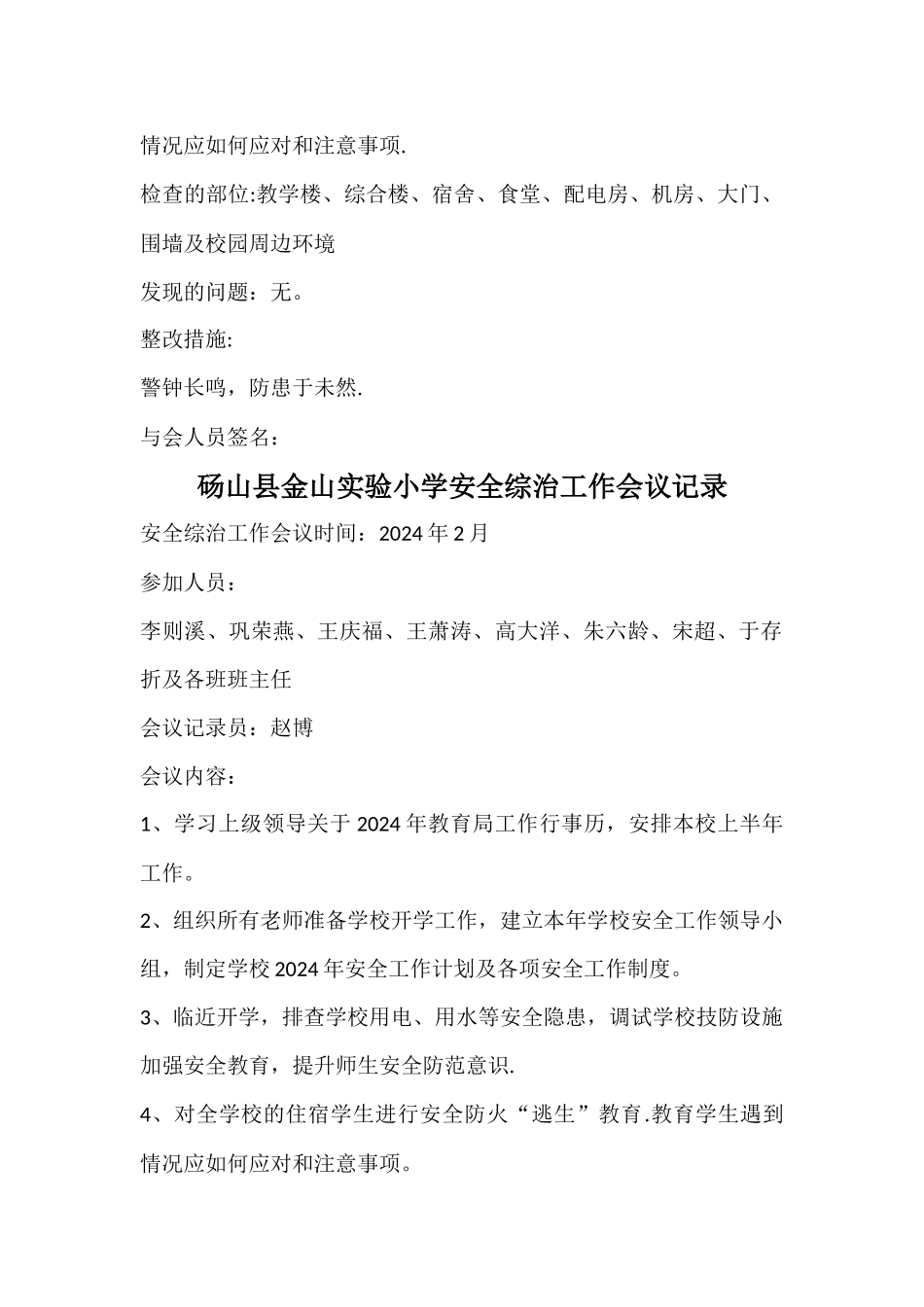学校安全工作会议记录材料_第2页