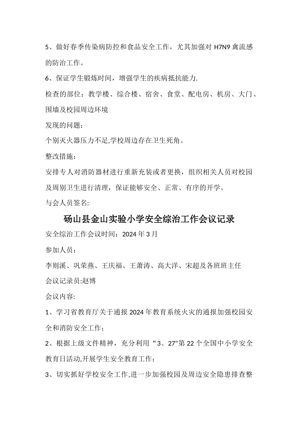学校安全工作会议记录材料_第3页