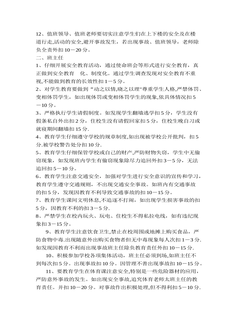 学校安全工作目标考核方案_第3页