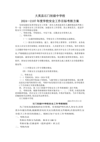 学校安全工作目标考核方案