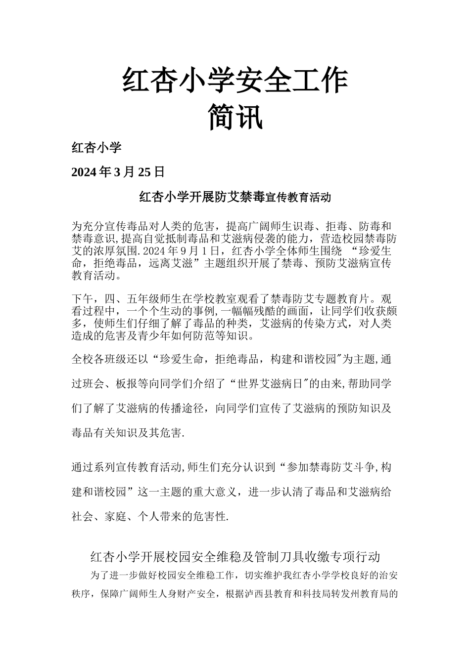 学校安全工作简讯_第1页