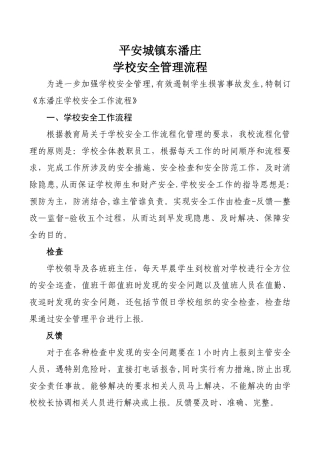 学校安全工作流程