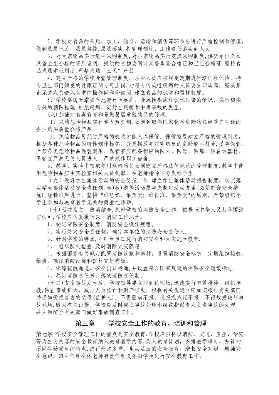 学校安全工作管理办法_第2页