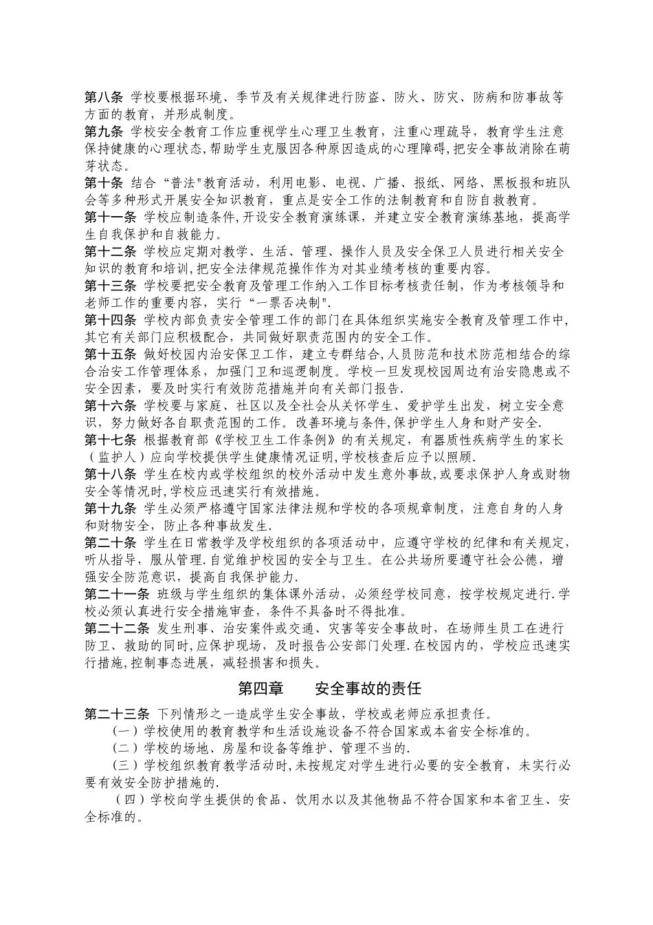 学校安全工作管理办法_第3页