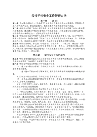 学校安全工作管理办法