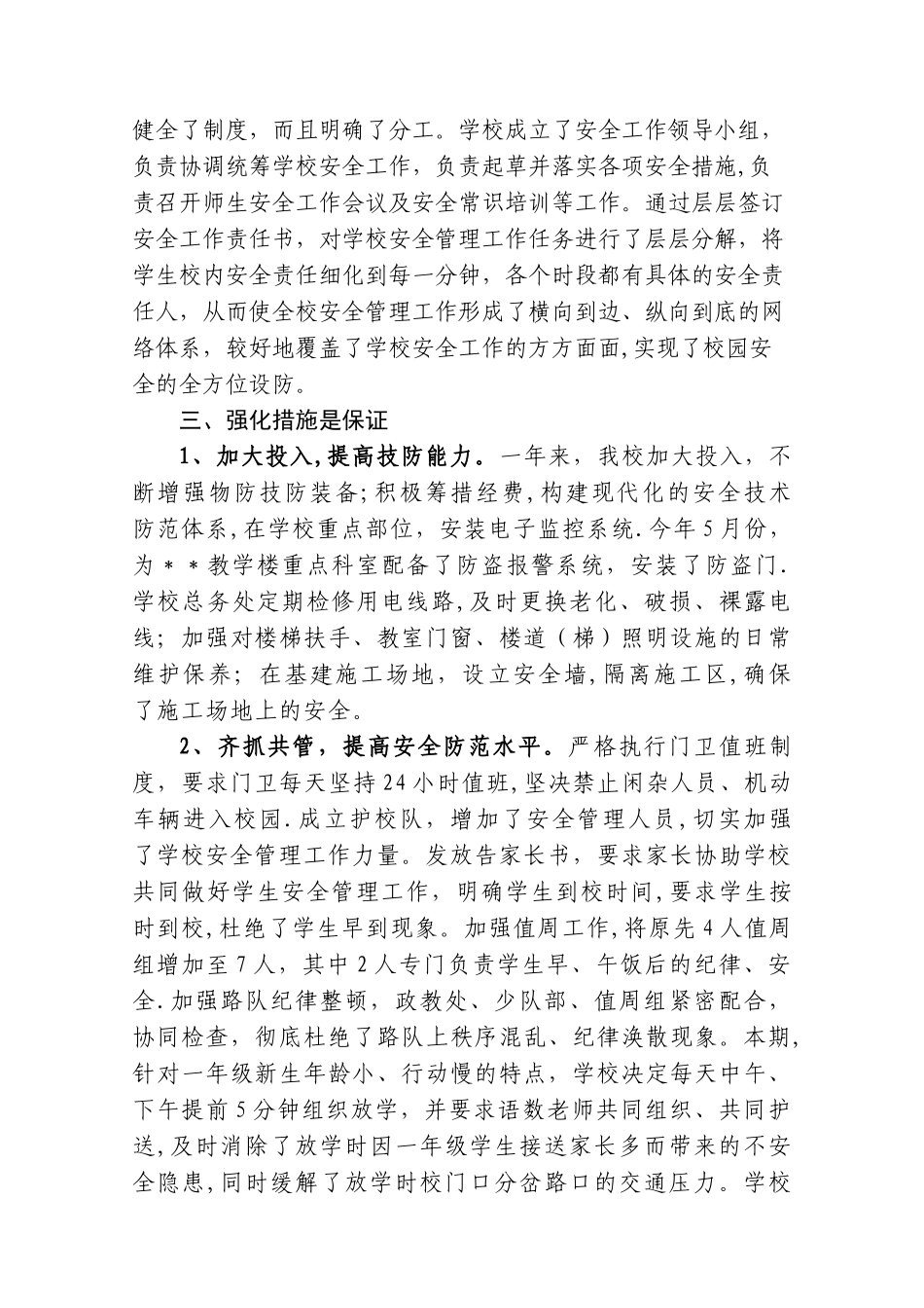 学校安全工作精细化管理经验交流材料_第2页