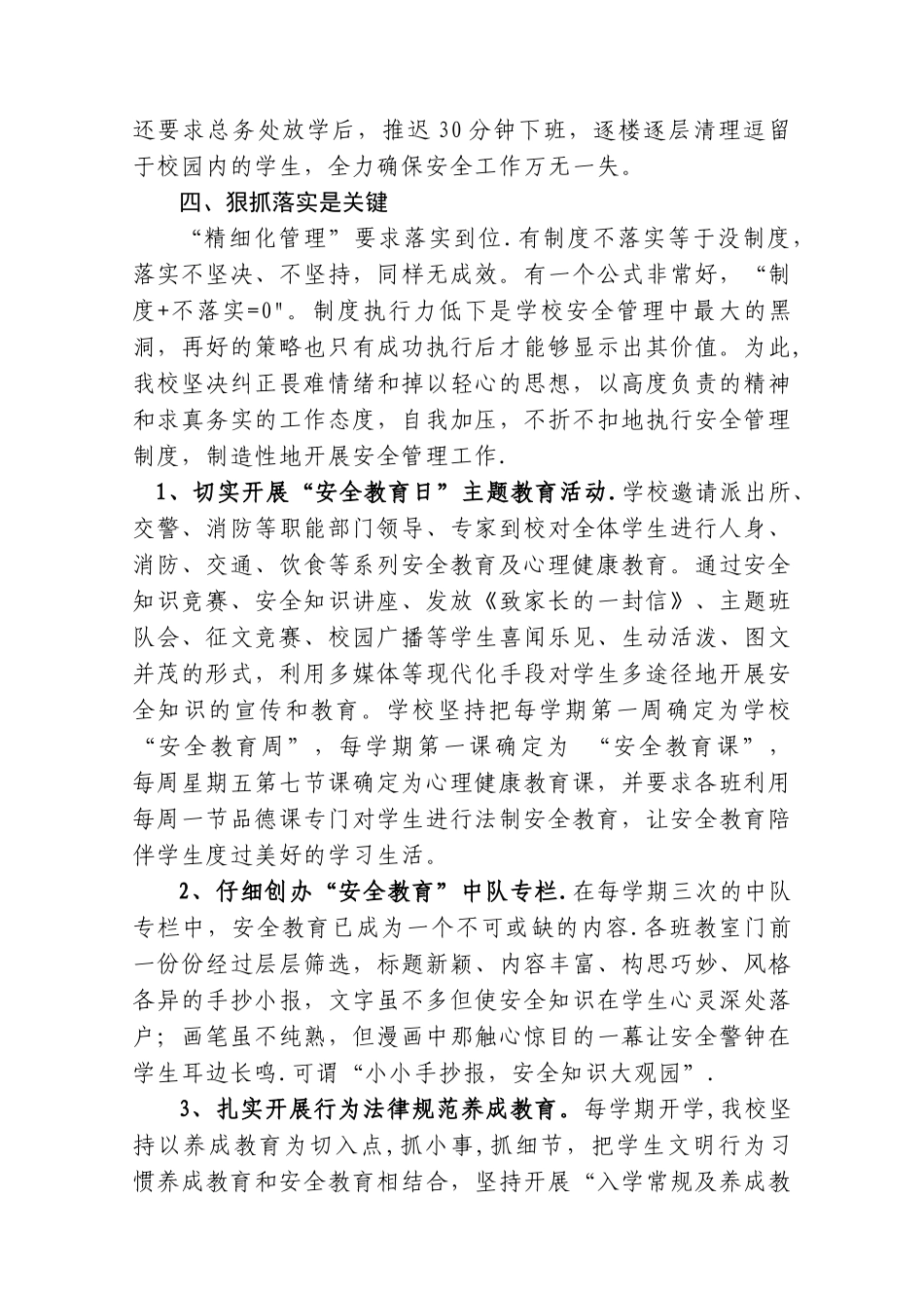 学校安全工作精细化管理经验交流材料_第3页