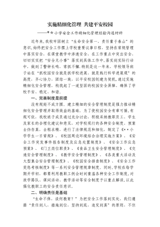 学校安全工作精细化管理经验交流材料