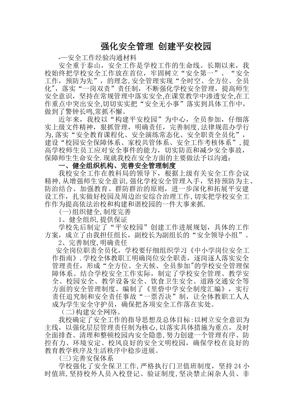 学校安全工作经验交流材料_第1页